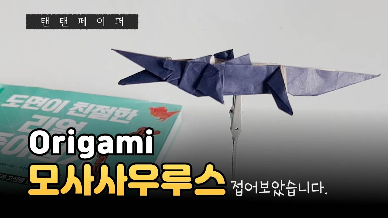 (종이접기)  도면이 친절한 리얼종이접기 / 모사사우루스 / 초등취미 / Origami