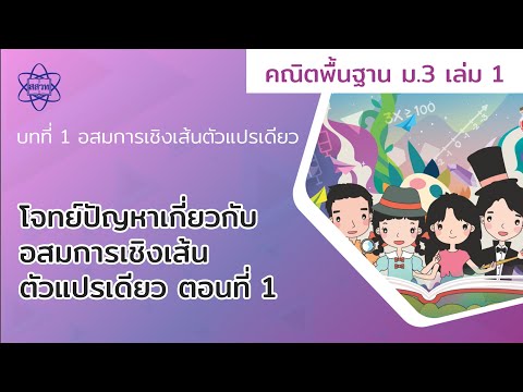 10_โจทย์ปัญหาเกี่ยวกับอสมการเชิงเส้นตัวแปรเดียว ตอนที่ 1 (คณิตศาสตร์ ม.3 เล่ม 1 บทที่ 1) V3