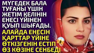 видео: 😱МҮГЕДЕК БАЛА ТУҒАН ЖЕТІМ КЕЛІНДІ ЕНЕСІ ҚУЫП ШЫҒАДЫ. АЛАЙДА ЕНЕСІНІҢ ҚАРТТАР ҮЙІНЕ ӨТКЕНІН ЕСТІГЕНДЕ картинка: 😱МҮГЕДЕК БАЛА ТУҒАН ЖЕТІМ КЕЛІНДІ ЕНЕСІ ҚУЫП ШЫҒАДЫ. АЛАЙДА ЕНЕСІНІҢ ҚАРТТАР ҮЙІНЕ ӨТКЕНІН ЕСТІГЕНДЕ