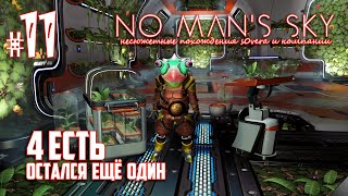 NMS_2-11: 4 есть! Остался ещё один (No Man's Sky кооп на русском)