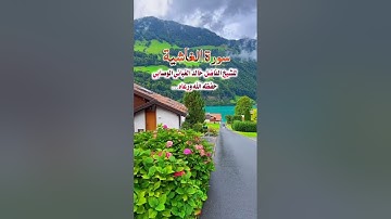 سورة الغاشية.. للشيخ خالد الغباني حفظه الله ورعاه...