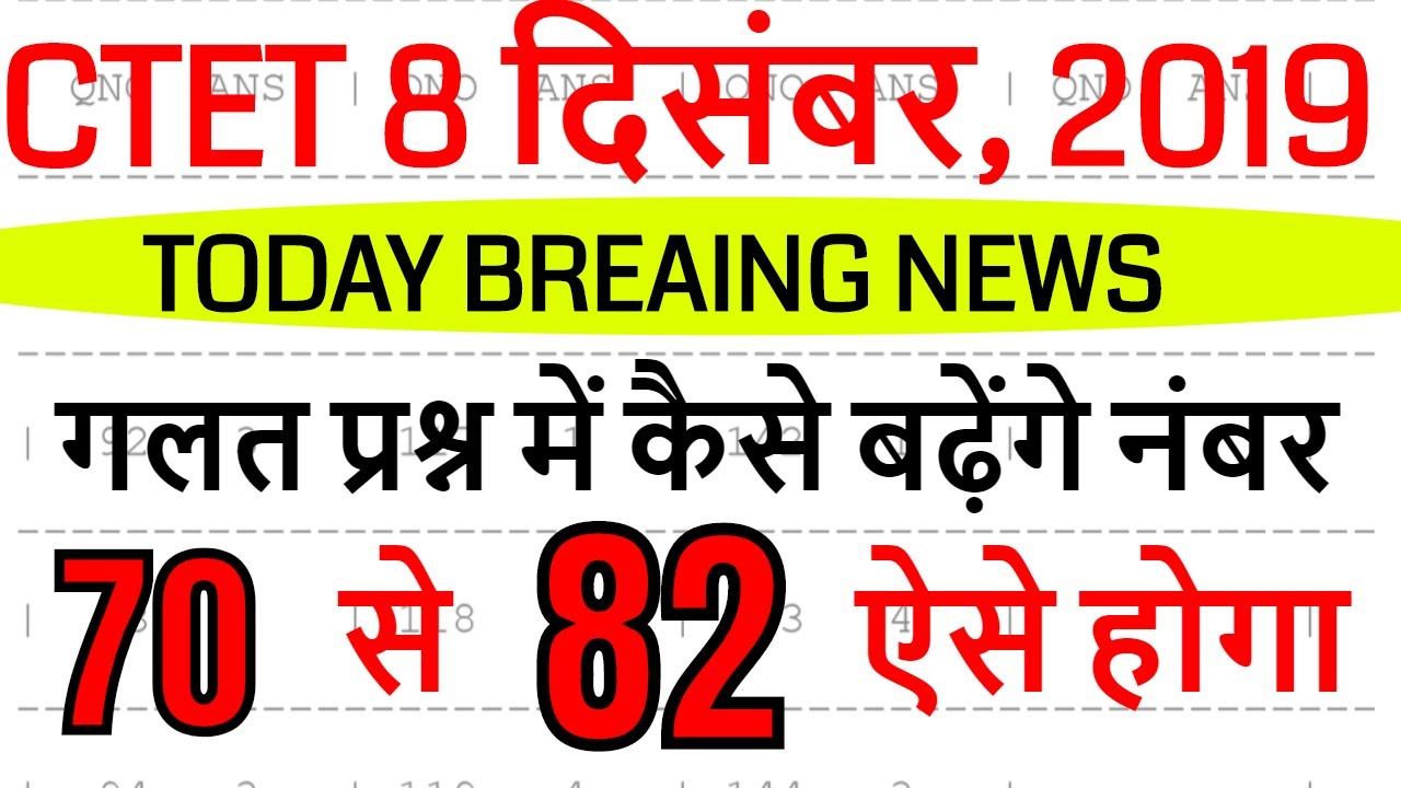 CTET Answer Key dec 2019 / ctet wrong questions 2019 / CTET 8 December, 2019