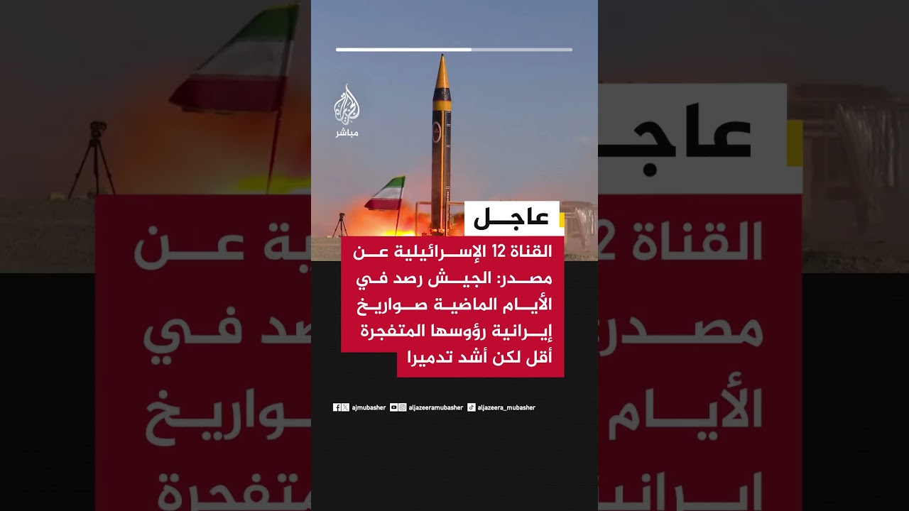 القناة 12 الإسرائيلية:الجيش رصد في الأيام الماضية صواريخ إيرانية رؤوسها المتفجرة أقل لكن أشد تدميرا