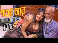 The story of fatherinlaw and sons wife sufia shathi  bangla new seort film 2023  telezone media