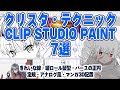 【7選】クリスタ・テクニック(カラー・モノクロ・3Dなど)とっておき機能