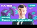 DOU Live про фінансову грамотність під час війни