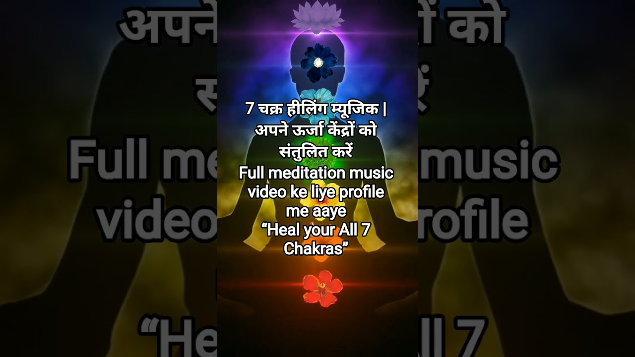 7 चक्र हीलिंग म्यूजिक | अपने ऊर्जा केंद्रों को संतुलित करें | Heal Your All 7 Chakras