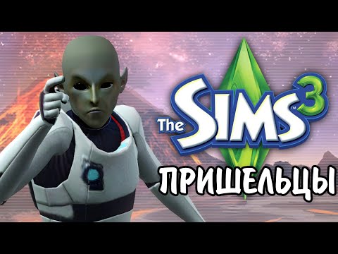 Видео: The Sims 3 | ВСЕ О ПРИШЕЛЬЦАХ