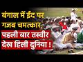 West Bengal EID video: बंगाल में ईद परगजब चमत्कार, पहली बार तस्वीर देख हिली दुनिया !