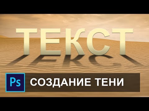 Как сделать тень в фотошопе от текста