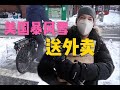 挑战美国暴风雪中送外卖!一小时竟赚30美元？