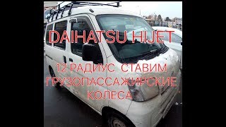 Грузовые или легковые колеса? Какие ставить на daihatsu hijet