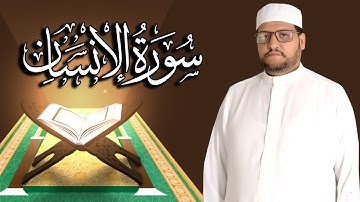 سورة الانسان كاملة مكتوبة ومترجمة | المقرئ  نجيب العامري