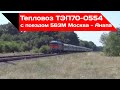 Тепловоз ТЭП70-0554 с поездом 563М Москва - Анапа