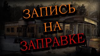 ЗАПИСЬ НА ЗАПРАВКЕ|Страшные истории