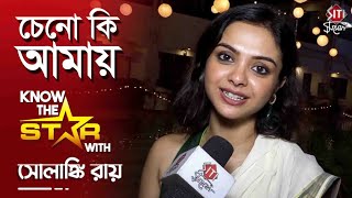 চন ক আময? Solanki Roy Know The Star Bengali Actress Siti Cinema Exclusive Interview