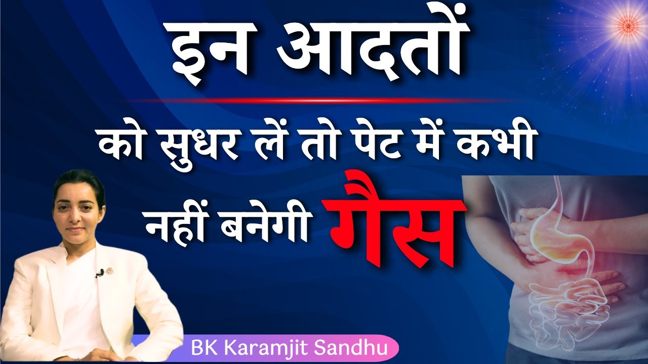 इन आदतों को सुधर लें तो कभी नहीं बनेगी गैस..| BK Dr. Karamjit Sandhu | ZBA | GWS #acidity #gas #bk