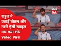 Rahul Gandhi ने UP की रैली में गजब कर दिया, Video Viral