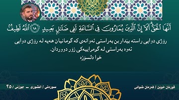 #25/      القرآن كريم الجزء ٢٥ سورة الدخان- فصلت - الزخرف- الشورى- الجاثية /Quran Karim