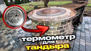 видео: 524. ТЕРМОМЕТР для тандыра✅. Как работает? Готовим. Беларусь. Пинск. картинка: 524. ТЕРМОМЕТР для тандыра✅. Как работает? Готовим. Беларусь. Пинск.