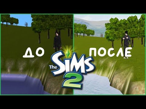 Видео: КАК СДЕЛАТЬ THE SIMS 2 КРАСИВЫМ // Моды и дефолты, которые я использую для окружения