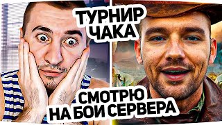 ТУРНИР ЧАКА ДЕНЬ 4 - КОМАНДА СЕРВЕРА И ПОМИДОРА! БЛАДИ КОМЕНТАТОР #4