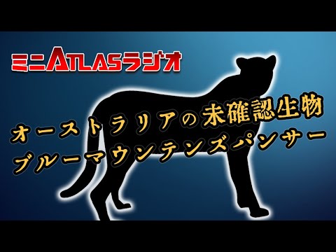 ミニATLASラジオ 5 オーストラリアのUMAブルーマウンテンズパンサー