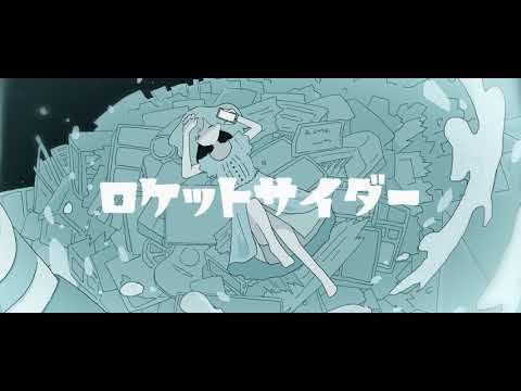 ロケットサイダー / ナユタン星人 (cover)