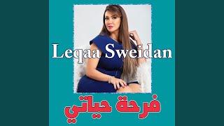 Ala Eainy - Leqaa Sweidan