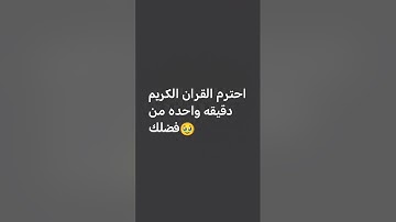 احترم القران الكريم دقيقه واحده من فضلك 🥹🌹
