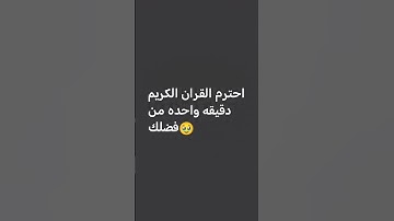 احترم القران الكريم دقيقه واحده من فضلك 🥹🌹
