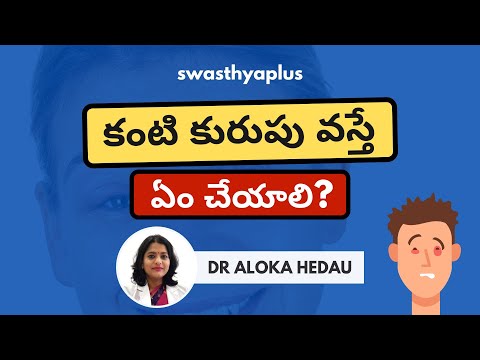 కంటి కురుపు వస్తే ఏం చేయాలి? | How to Get Rid of a Stye? in Telugu | Dr Aloka Hedau