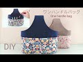 ワンハンドルバッグの作り方！多目的に使えそうなバッグです。お好みの使い方で♪One handle bag