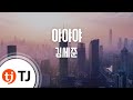 TJ노래방 야야야 김세준 Kim Se Joon TJ Karaoke 