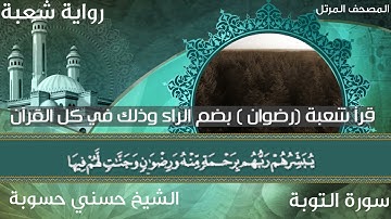 سورة التوبة كاملة مرتلة برواية شعبة عن عاصم