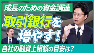 【新規事業の資金調達】多行取引から目安投資額が丸わかり
