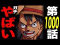 【第1000話考察】ワンピース最大のヤバい戦いが始まった!!!【前編】