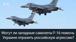 Как F-16 могут помочь Украине отразить агрессию России?