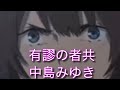 有謬の者共 中島みゆき ♭2