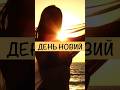 День новий Мрія про перемогу та відродження України Відеопоезія вірш День новий Мрія про перемогу та відродження України Відеопоезія вірш