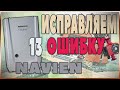 Как устранить ошибку 13 котла Navien (Навьен). Простое решение