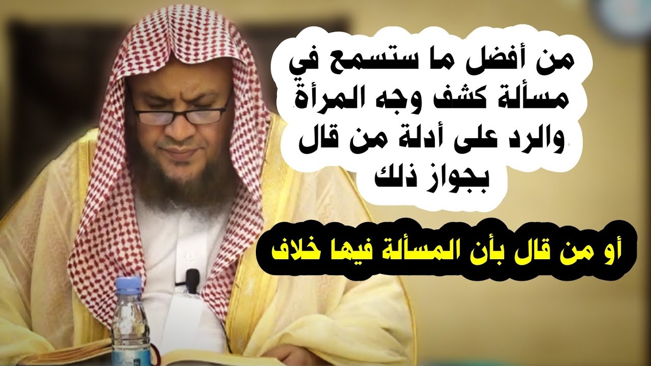 حكم تغطية وجه المرأة ، ونقض شبه المجيزين لكشفه | الشيخ عبدالله العبيلان