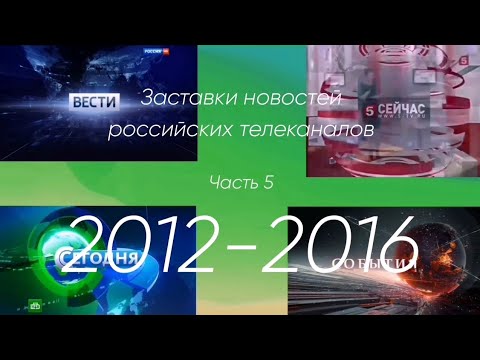 Заставки Новостей Российских Телеканалов. Часть 5