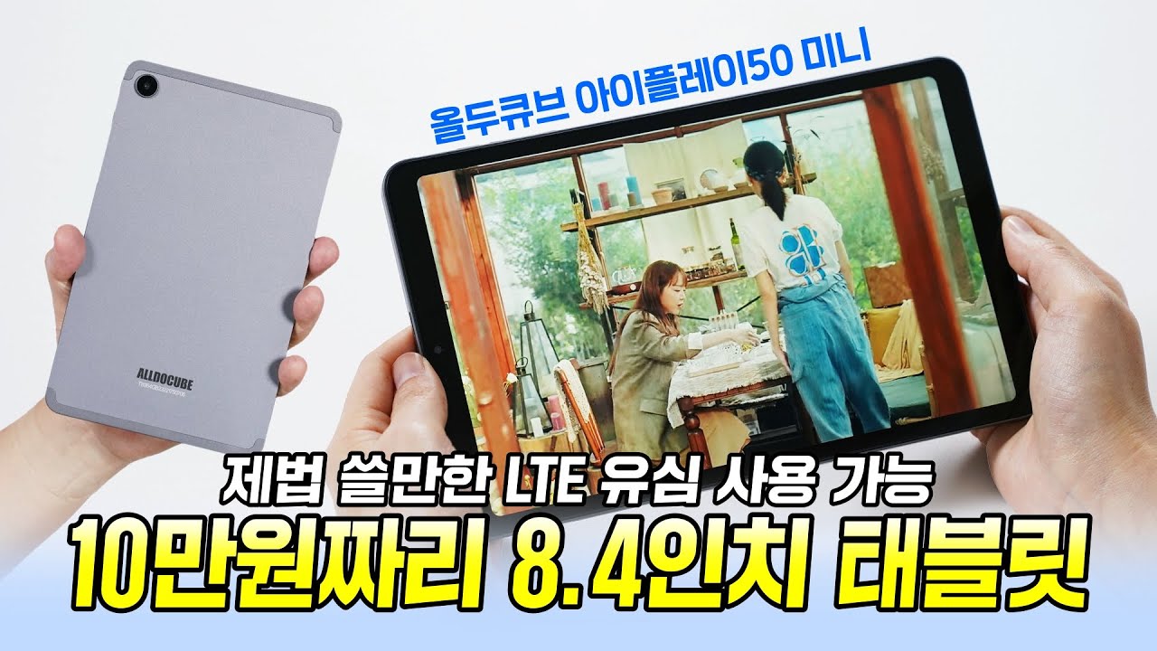 제법 쓸만한 10만원짜리 8.4인치 태블릿, LTE 유심 사용 가능! 올두큐브 아이플레이 50 미니 (ALLDOCUBE iPlay 50 mini)