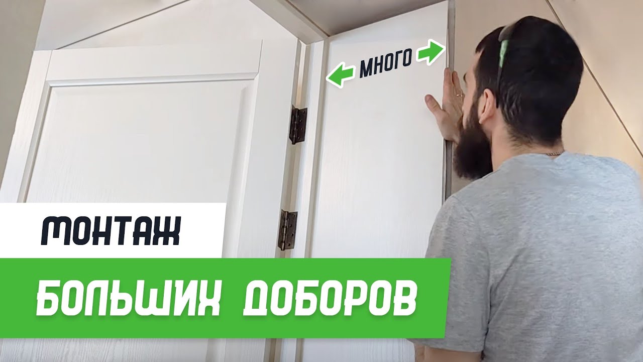 Монтаж широких доборов - Бородатая Дверь - канал про межкомнатные двери ...