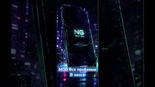 M00 — Вся проблема в хаосе