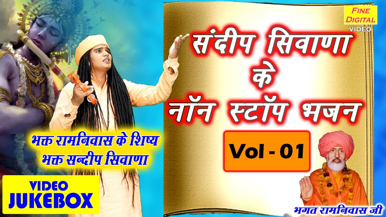 संदीप सिवाणा के नॉन स्टॉप भजन Vol 1 | Sandeep Siwana Ke Nonstop Bhajan | Shri Krishna Ke Bhajan