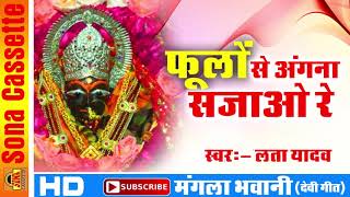 Video thumbnail of "Latest Sharde Mata Bhajan 2018 | फूलों से आंगना सजाओ रे | Lata Yadav | Bundelkhandi Bhajans"