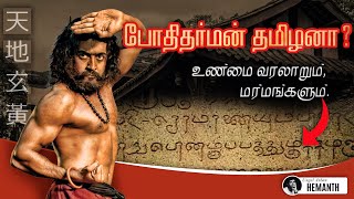 Bodhidharma History In Tamil பததரமர வரலற தமழ Bodhidharma Story In Tamil