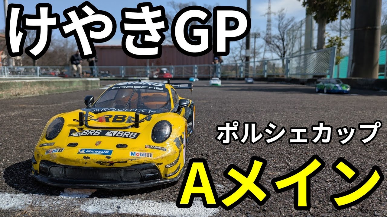 けやきGP　ポルシェカップ　Aメイン決勝